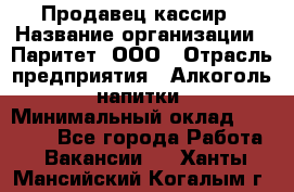 Продавец-кассир › Название организации ­ Паритет, ООО › Отрасль предприятия ­ Алкоголь, напитки › Минимальный оклад ­ 20 000 - Все города Работа » Вакансии   . Ханты-Мансийский,Когалым г.